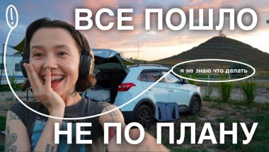 СОЛО РОУДТРИП ПОШЕЛ НЕ ПО ПЛАНУ