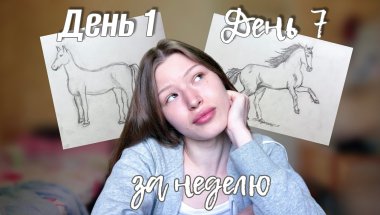 УЧУСЬ РИСОВАТЬ ЗА 7 ДНЕЙ