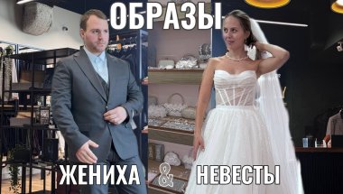 Примерка свадебного платья | Распаковка с AliExpress | Образы жениха и невесты