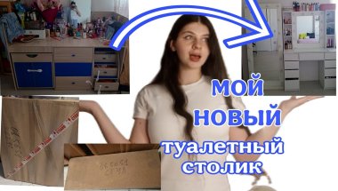МОЙ НОВЫЙ ТУАЛЕТНЫЙ СТОЛИК💄💖