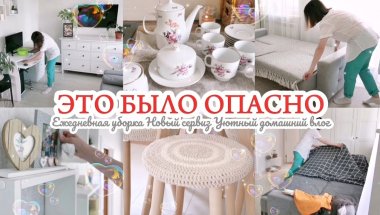 ЕЖЕДНЕВНАЯ УБОРКА В КВАРТИРЕ / НОВАЯ ПОСУДА / УЮТНЫЙ ВЛОГ