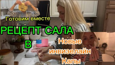 Уход за зубами в США 🦷 | Готовлю сало и блины 🇺🇸 | Новые капы Invisalign