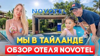 Уговорила мужа корейца на второе путешествие/ Novotel Kata на Пхукете