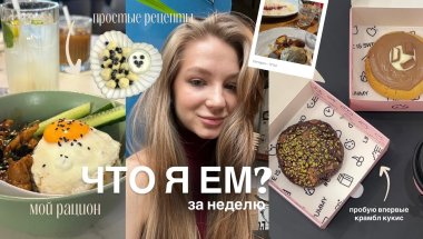 ЧТО Я ЕМ? || мой рацион за неделю, простые рецепты, как я питаюсь летом?