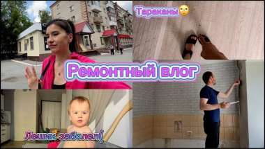 VLOG: РЕМОНТ ПРОДОЛЖАЕТСЯ//ЛЕШИК ЗАБОЛЕЛ//ТАРАКАНЫ АТАКУЮТ! МЫ БУДЕМ БИТЬСЯ ДО КОНЦА!