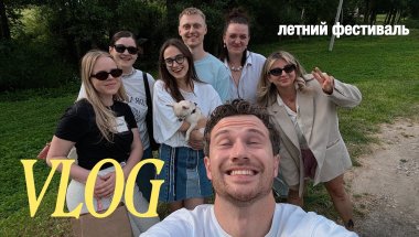 vlog: свидание за $200 и летний фестиваль