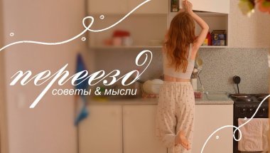 living alone tips ୭ советы и поддержка для тех, кто завтра начинает самостоятельную жизнь 🌱