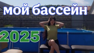 МОЙ БАССЕЙН 2025 🌊☀️
