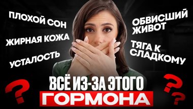 Выпирающий живот, тяга к сладкому, апатия, нарушения сна, жирная кожа и всё из-за ЭТОГО гормона
