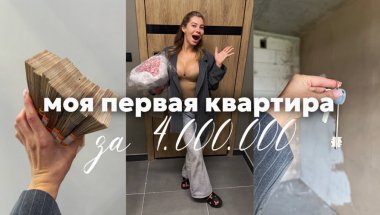 Я купила квартиру в 25 лет за 4МЛН без ипотеки, родителей и папика