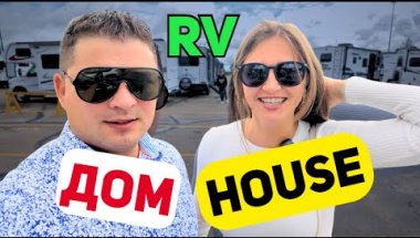 КАЖДЫЙ Дом Хорош по своему. Как живут в RV!  Креативно, Интересно и Увлекательно.