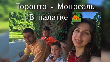 Торонто - Монреаль 4 дня в палатке. Влог. Бюджетное путешествие по Канаде.