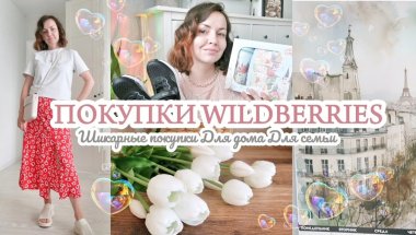 ОТЛИЧНЫЕ ПОКУПКИ WILDBERRIES / ДЛЯ ДОМА / ДЛЯ СЕМЬИ