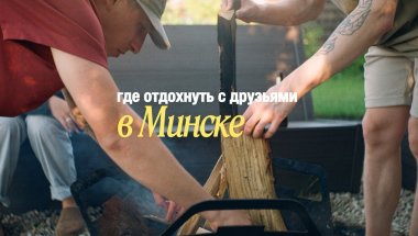 vlog: где стоит отдохнуть с друзьями в Минске. игры для вечеринки