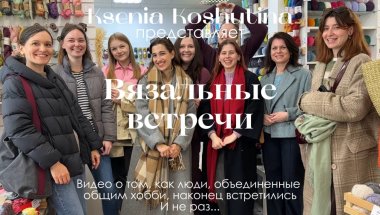 ВЯЗАЛЬНЫЙ ВЛОГ: как прошли мои первые вязальные встречи