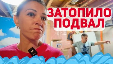 ШОК! ЗАТОПИЛО ПОДВАЛ, ПОКА МЫ БЫЛИ В ОТЪЕЗДЕ!