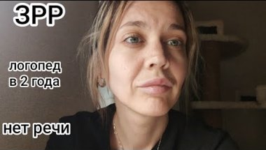 ЗАДЕРЖКА РЕЧИ / ЛОГОПЕД В ДВА ГОДА / ЗРР / ПРО НАШЕ ПЕРВОЕ ПОСЕЩЕНИЕ ЛОГОПЕДА