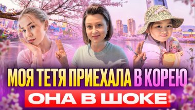 Тетя приехала в Корею / она в шоке с этой страны / Корея влог