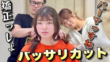 【朝起きたらライオン・矯正希望】バッサリカットしたら似合うのはストレートなのか…それともカールか…