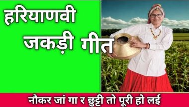 हरियाणवी जकड़ी 🌺 नौकर जां गा र छुट्टी तो पूरी हो लई #जकड़ी #जकड़ीगीत #हरियाणवी_रागनी #जकडी #jakdi