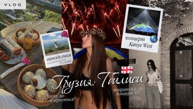 ВЛОГ 🇬🇪 | Тбилиси, концерт YE, тимбилдинг, винодельня, хинкали и итальянская деревна 🍇