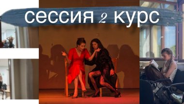 финальная репетиция ЭКЗАМЕНА ПО мастерству в ТЕАТРАЛЬНОМ 2 курс | видео без монтажа