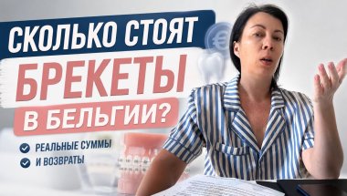 Сколько стоят брекеты в Бельгии? Реальные суммы и возвраты