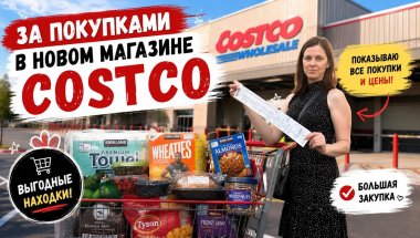 🛒 За покупками в COSTCO 🇺🇸 | Новый магазин, цены и покупки для большой семьи