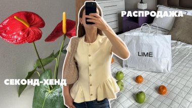 РАСПРОДАЖА LIME | СТОЛИЧНЫЙ ГАРДЕРОБ | ВЕРНУЛАСЬ В МОСКВУ?