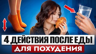 Сделай ЭТИ 4 действия после еды, чтобы ЖИР таял сам | Секрет быстрого метаболизма