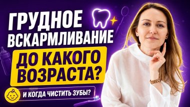 Грудное вскармливание и зубы ребёнка: до какого возраста кормить и когда начинать чистить зубы?
