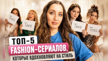 ТОП-5 СЕРИАЛОВ, КОТОРЫЕ ВДОХНОВЛЯЮТ НА СТИЛЬ👠