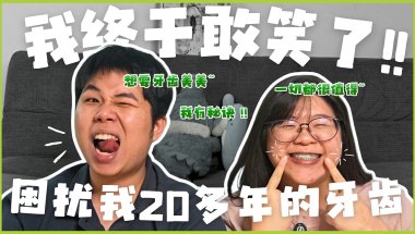 我终于敢露齿笑了｜绑牙一年半...改变的不只是牙齿 | Adam & Irene