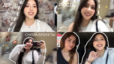 Я СНЯЛА БРЕКЕТЫ | Влог, шоппинг, реакция мамы и брата