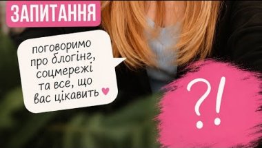 Поговорили про блогінг, соцмережі та відповіли на ваші запитання.
