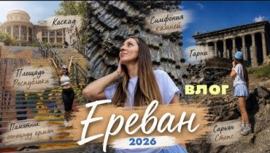 VLOG🇦🇲ЕРЕВАН🇦🇲НЕ ОЖИДАЛА ТАКОГО В ЕРЕВАНЕ🥹Честный влог о путешествии