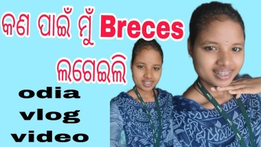 କଣ ପାଇଁ ମୁଁ braces ଲଗେଇଲି odia vlog video