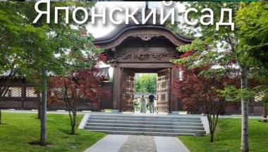 Краснодар /Солнечный остров /Японский сад /Образцово