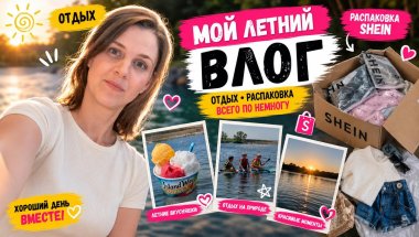 🌸 Мой летний влог ☀️ Отдых, распаковка SHEIN и семейные моменты 💛