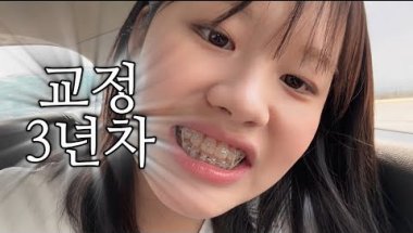 [vlog] 교정기녀의 밀착 브이로그 …(feat. 가요대전 티켓 이벤트 공지 💕✌🏻)