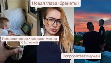 Мне установили брекеты | поездка с Марком в поезде | вопрос-ответ с мужем | продуктовая корзина