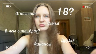 17 осознаний за 17 лет жизни! Делюсь своими мыслями
