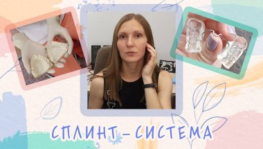 Сплинт-система и лечение дисфункции ВНЧС