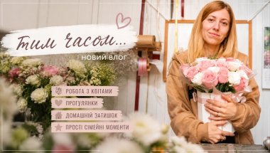 💙💛Сімейний влог: проводи в табір, робота флористом і вечірній затишок 🤍