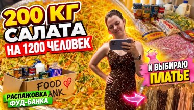 🥬 200 кг салата на большое мероприятие! Фудбанк и выбираю платье | Влог в США