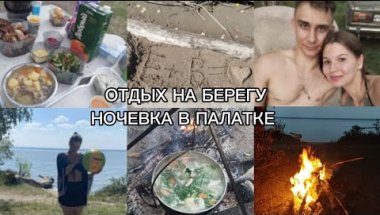 ОТДЫХ НА ПРИРОДЕ / НОЧЕВКА В ПАЛАТКЕ / РЫБАЛКА /