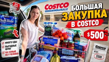 🛒 Большая закупка в COSTCO на $500 😱 Что купили? Цены, новинки и покупки для семьи 🇺🇸