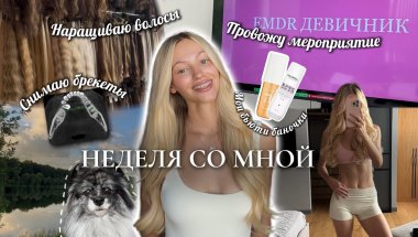 # 3.VLOG | Домашний: наращиваю волосы, снимаю брекеты, мои бьюти баночки