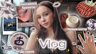 Влог✨: поставила брекеты😱//съездила в Питер🪩//День рождения парня💋//🛍️распаковки и новые ногти★彡