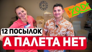 Без Палета! Сюрпризы из потерянных посылок семейная распаковка 12 коробок. Что в нутри???